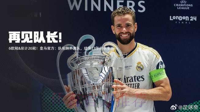 结束23年皇马生涯! 34岁纳乔将在赛季结束后离队 结束23年皇马生涯! 34岁纳乔将在赛季结束后离队